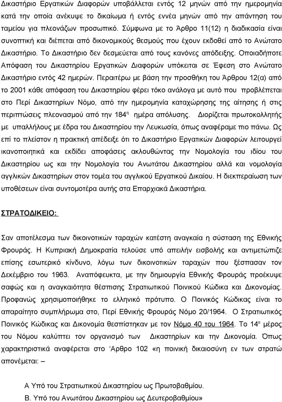 Οποιαδήποτε Απόφαση του Δικαστηρίου Εργατικών Διαφορών υπόκειται σε Έφεση στο Ανώτατο Δικαστήριο εντός 42 ημερών.