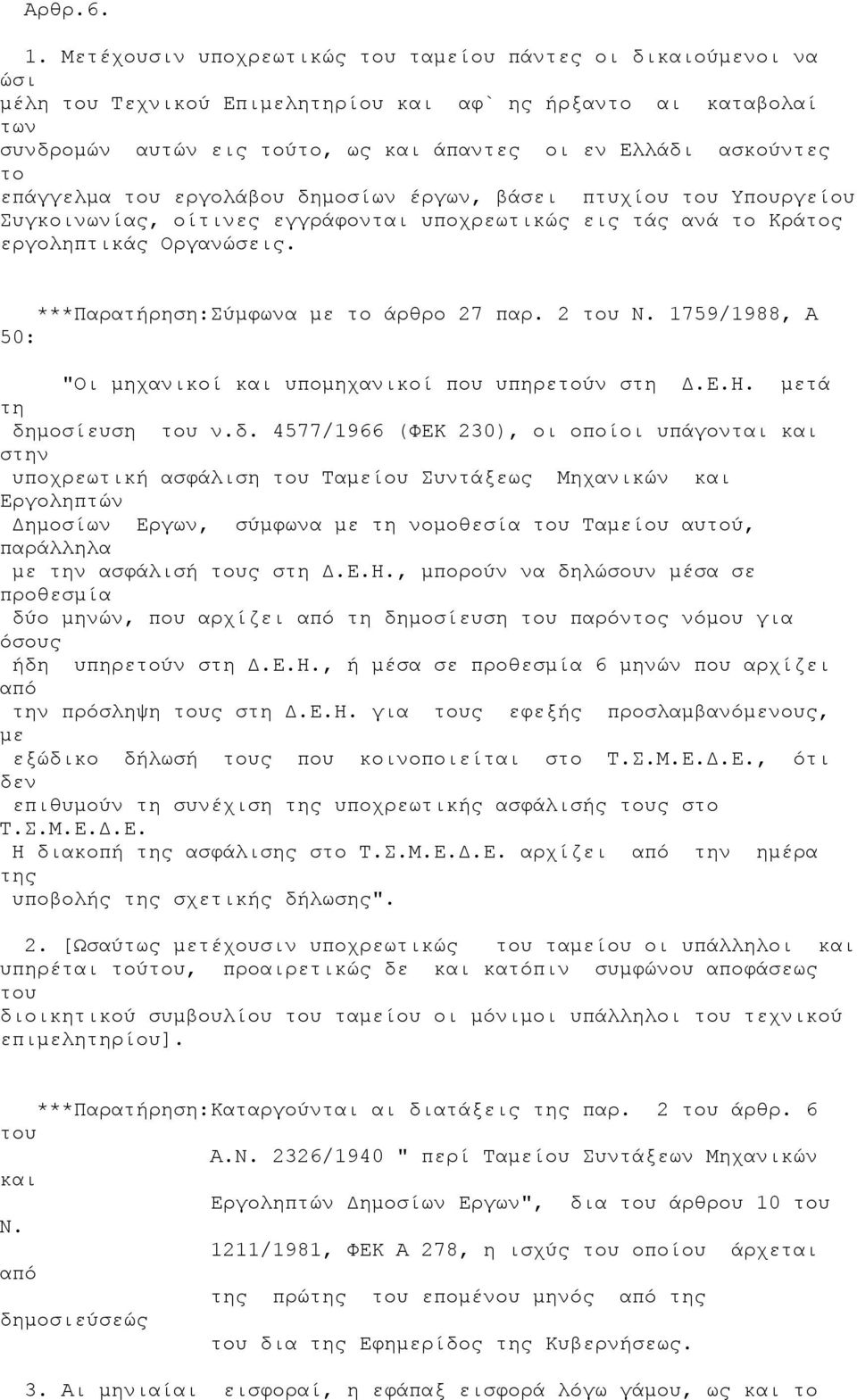 εργολάβου δημοσίων έργων, βάσει πτυχίου Υπουργείου Συγκοινωνίας, οίτινες εγγράφονται υποχρεωτικώς εις τάς ανά το Κράτος εργοληπτικάς Οργανώσεις. ***Παρατήρηση:Σύμφωνα με το άρθρο 27 παρ. 2 Ν.