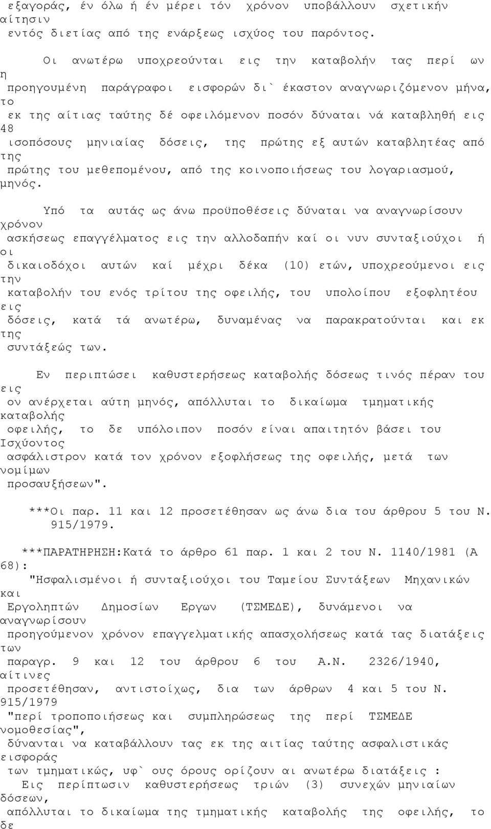 μηνιαίας δόσεις, πρώ εξ αυτών καταβλητέας από πρώ μεθεπομένου, από κοινοποιήσεως λογαριασμού, μηνός.