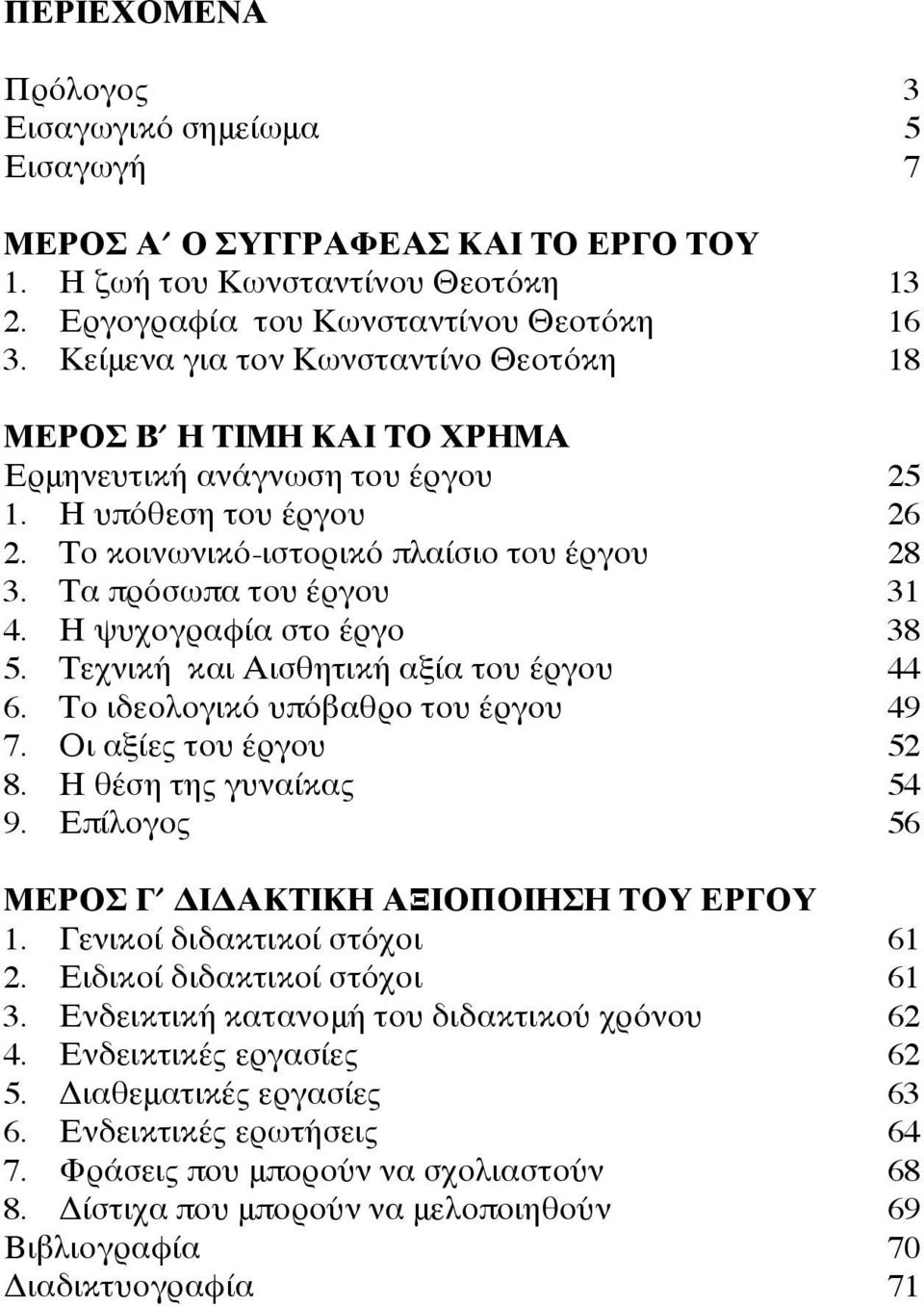 Τα πρόσωπα του έργου 31 4. Η ψυχογραφία στο έργο 38 5. Τεχνική και Αισθητική αξία του έργου 44 6. Το ιδεολογικό υπόβαθρο του έργου 49 7. Οι αξίες του έργου 52 8. Η θέση της γυναίκας 54 9.