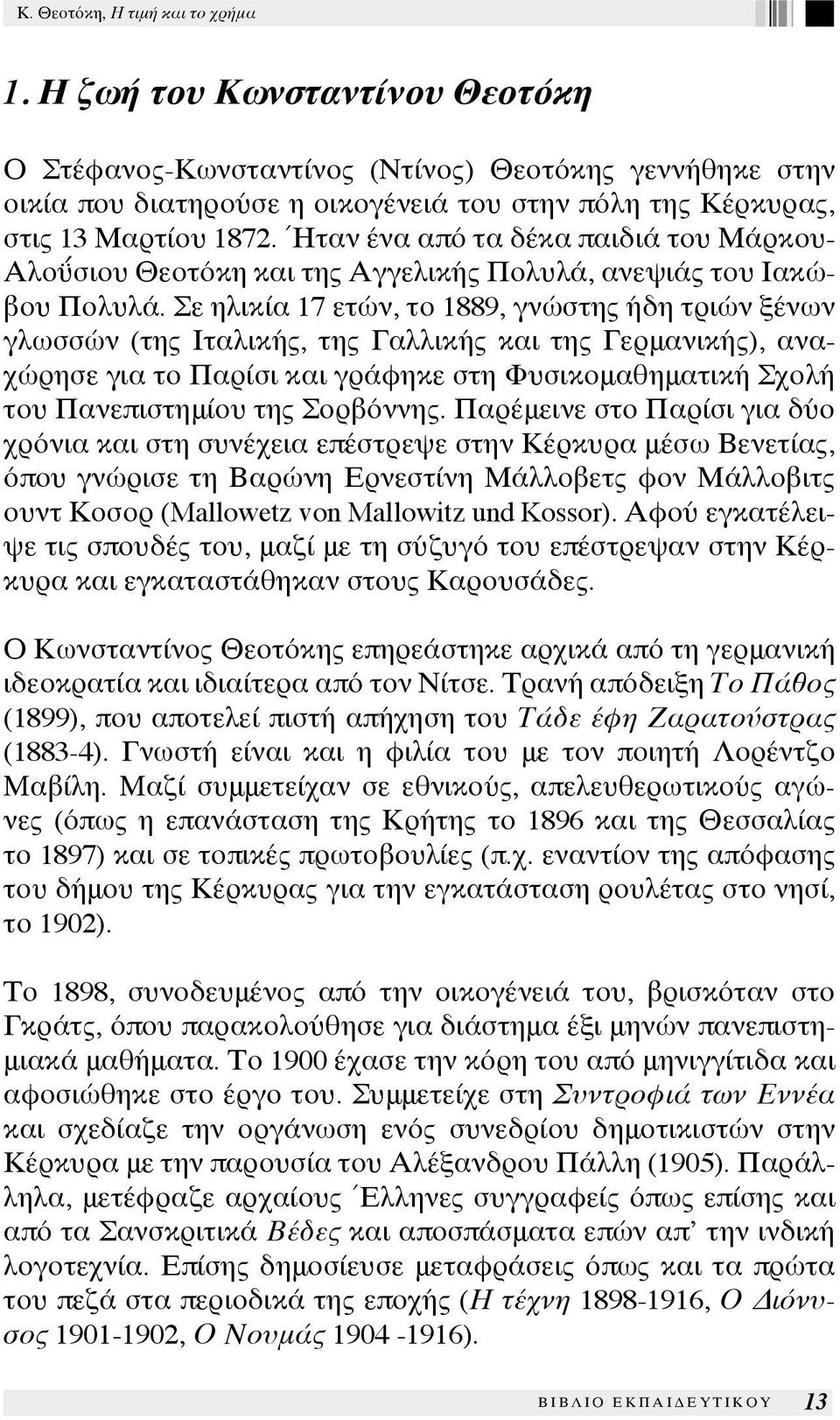 Σε ηλικία 17 ετών, το 1889, γνώστης ήδη τριών ξένων γλωσσών (της Ιταλικής, της Γαλλικής και της Γερμανικής), αναχώρησε για το Παρίσι και γράφηκε στη Φυσικομαθηματική Σχολή του Πανεπιστημίου της