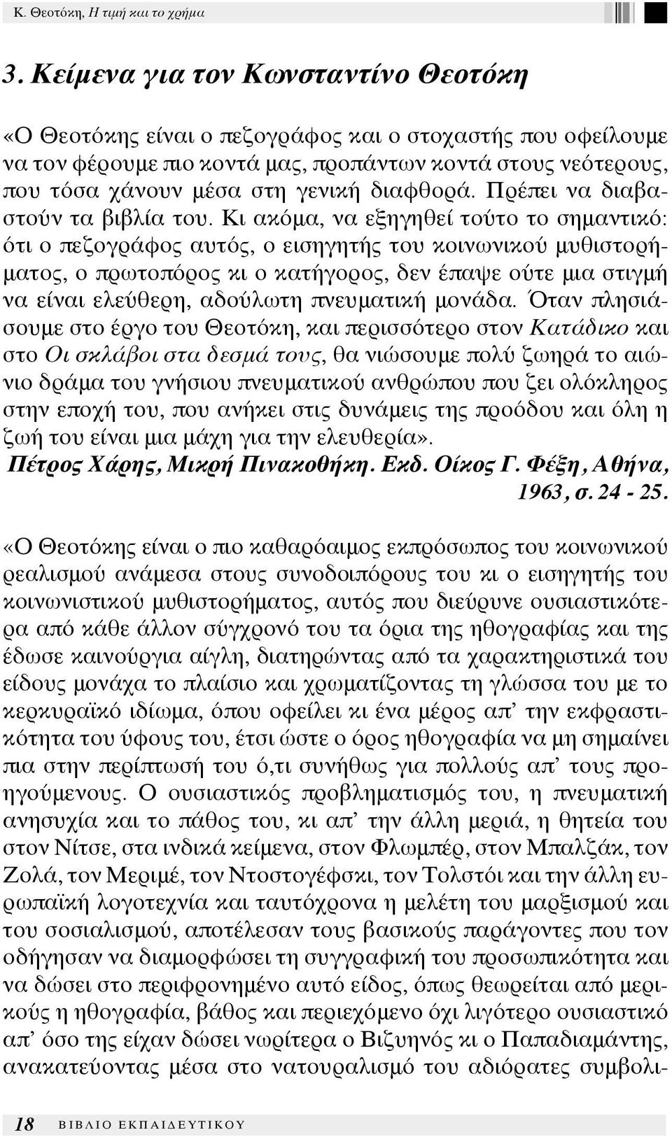 Κι ακόμα, να εξηγηθεί τούτο το σημαντικό: ότι ο πεζογράφος αυτός, ο εισηγητής του κοινωνικού μυθιστορήματος, ο πρωτοπόρος κι ο κατήγορος, δεν έπαψε ούτε μια στιγμή να είναι ελεύθερη, αδούλωτη