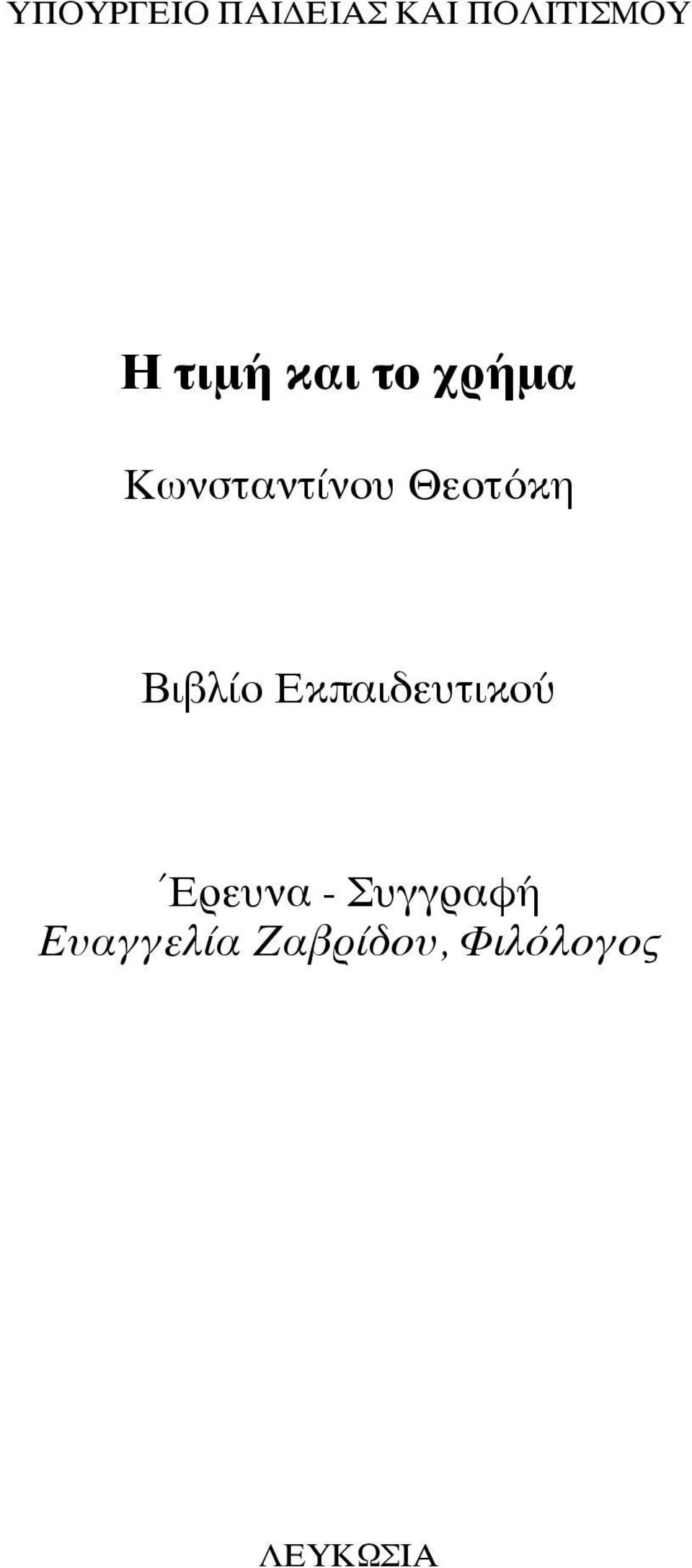 Θεοτόκη Βιβλίο Εκπαιδευτικού Έρευνα -