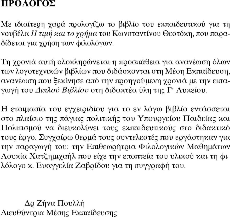 Βιβλίου στη διδακτέα ύλη της Γ Λυκείου.