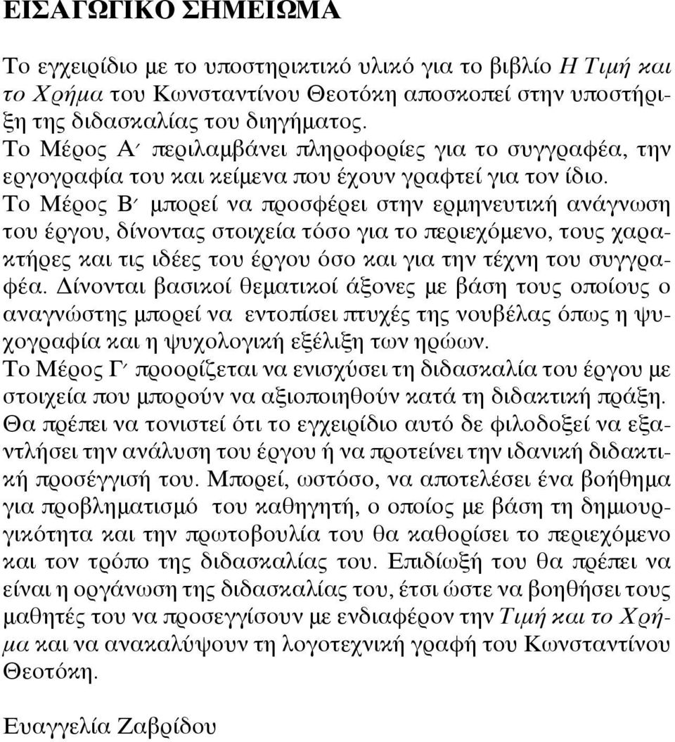 Το Μέρος Β μπορεί να προσφέρει στην ερμηνευτική ανάγνωση του έργου, δίνοντας στοιχεία τόσο για το περιεχόμενο, τους χαρακτήρες και τις ιδέες του έργου όσο και για την τέχνη του συγγραφέα.