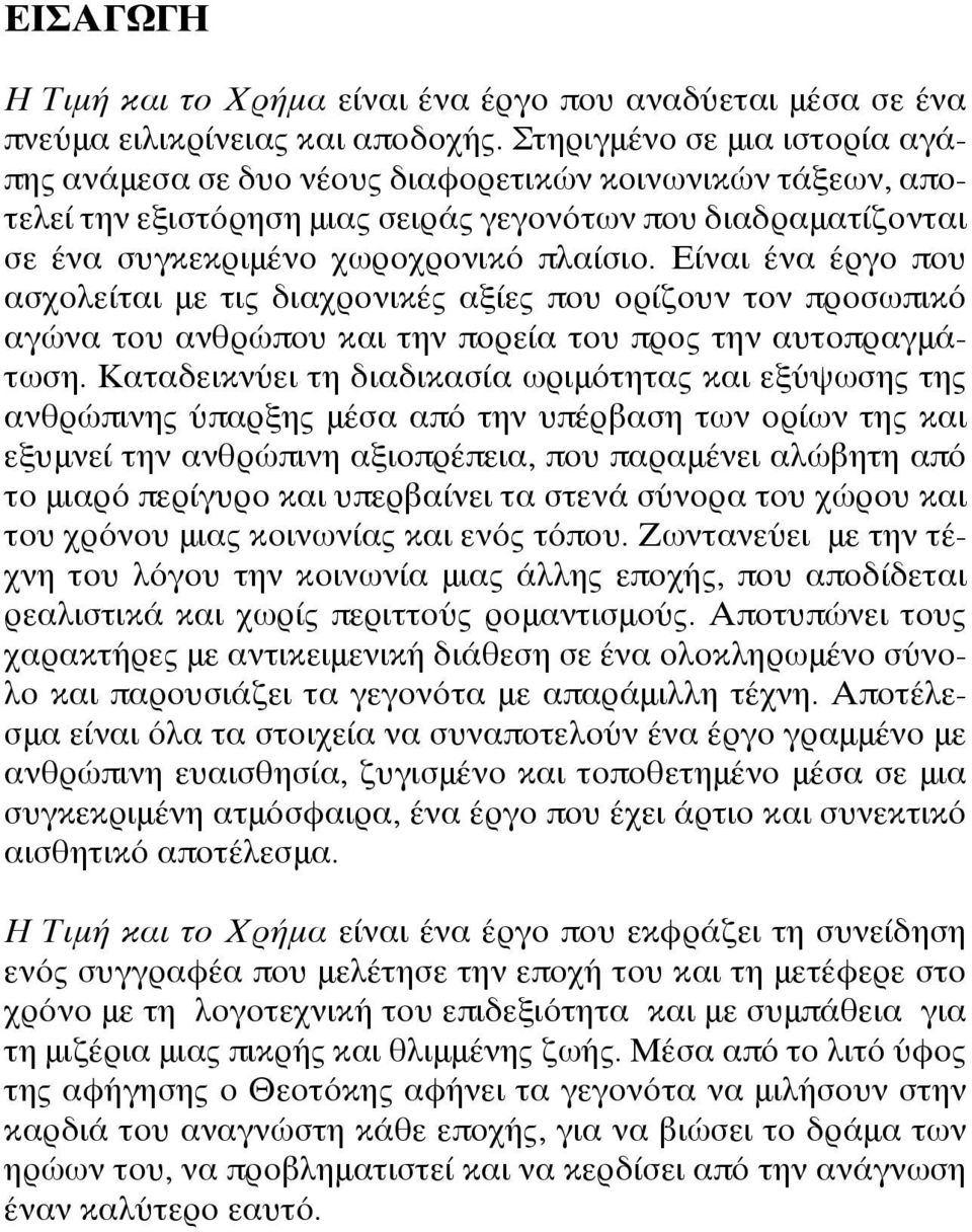 Είναι ένα έργο που ασχολείται με τις διαχρονικές αξίες που ορίζουν τον προσωπικό αγώνα του ανθρώπου και την πορεία του προς την αυτοπραγμάτωση.