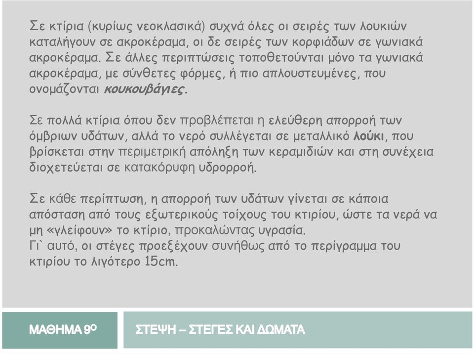 Σε πολλά κτίρια όπου δενπροβλέπεταιηελεύθερη απορροή των όµβριων υδάτων, αλλά το νερό συλλέγεται σε µεταλλικό λούκι, που βρίσκεται στηνπεριµετρική απόληξη των κεραµιδιών και στη συνέχεια