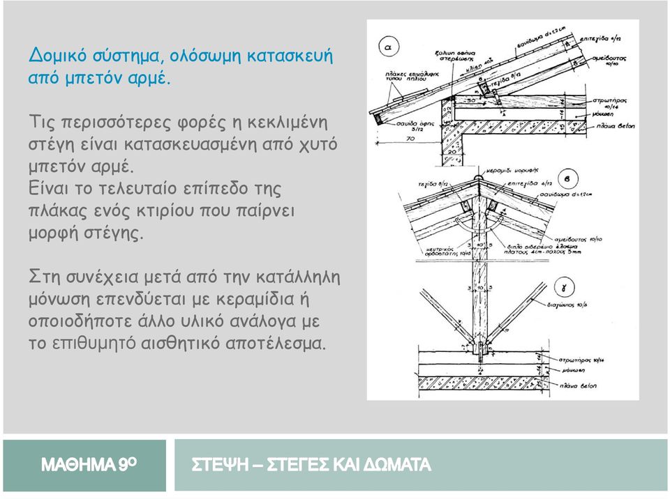Είναι το τελευταίο επίπεδο της πλάκας ενός κτιρίου που παίρνει µορφή στέγης.