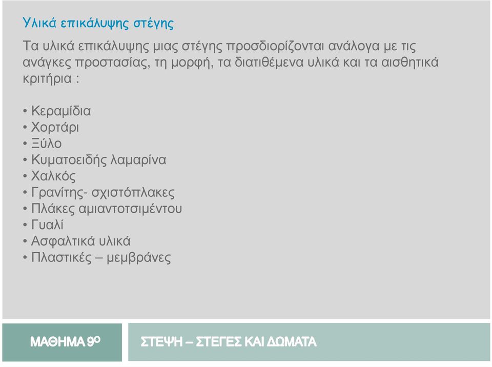 αισθητικά κριτήρια : Κεραµίδια Χορτάρι Ξύλο Κυµατοειδήςλαµαρίνα Χαλκός