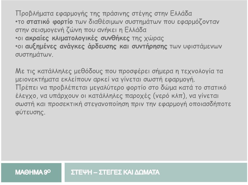 Με τις κατάλληλες µεθόδους που προσφέρει σήµερα η τεχνολογία τα µειονεκτήµατα εκλείπουν αρκεί να γίνεται σωστή εφαρµογή.