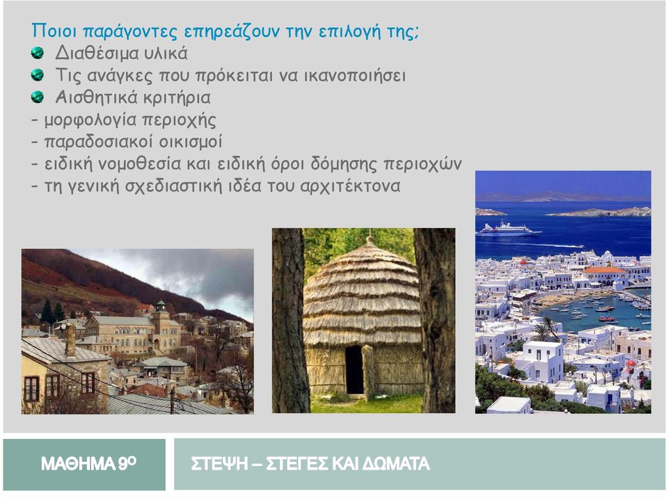 µορφολογία περιοχής - παραδοσιακοί οικισµοί - ειδική νοµοθεσία