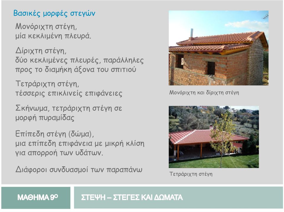 στέγη, τέσσερις επικλινείς επιφάνειες Μονόριχτη και δίριχτη στέγη Σκήνωµα, τετράριχτη στέγη σε