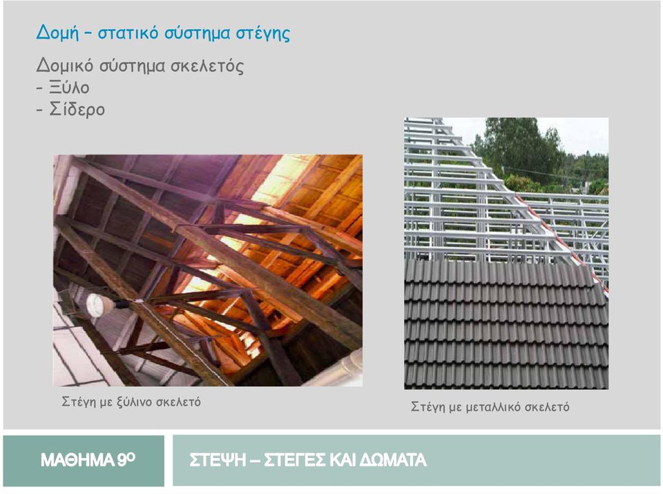 Ξύλο - Σίδερο Στέγη µε ξύλινο