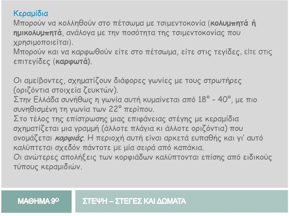 Στην Ελλάδα συνήθως η γωνία αυτή κυµαίνεται από 18-40, µε πιο συνηθισµένη τη γωνία των 22 περίπου.