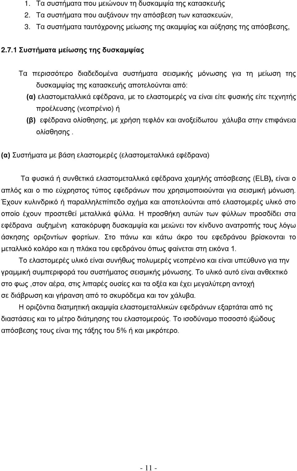 να είναι είτε φυσικής είτε τεχνητής προέλευσης (νεοπρένιο) ή (β) εφέδρανα ολίσθησης, με χρήση τεφλόν και ανοξείδωτου χάλυβα στην επιφάνεια ολίσθησης.