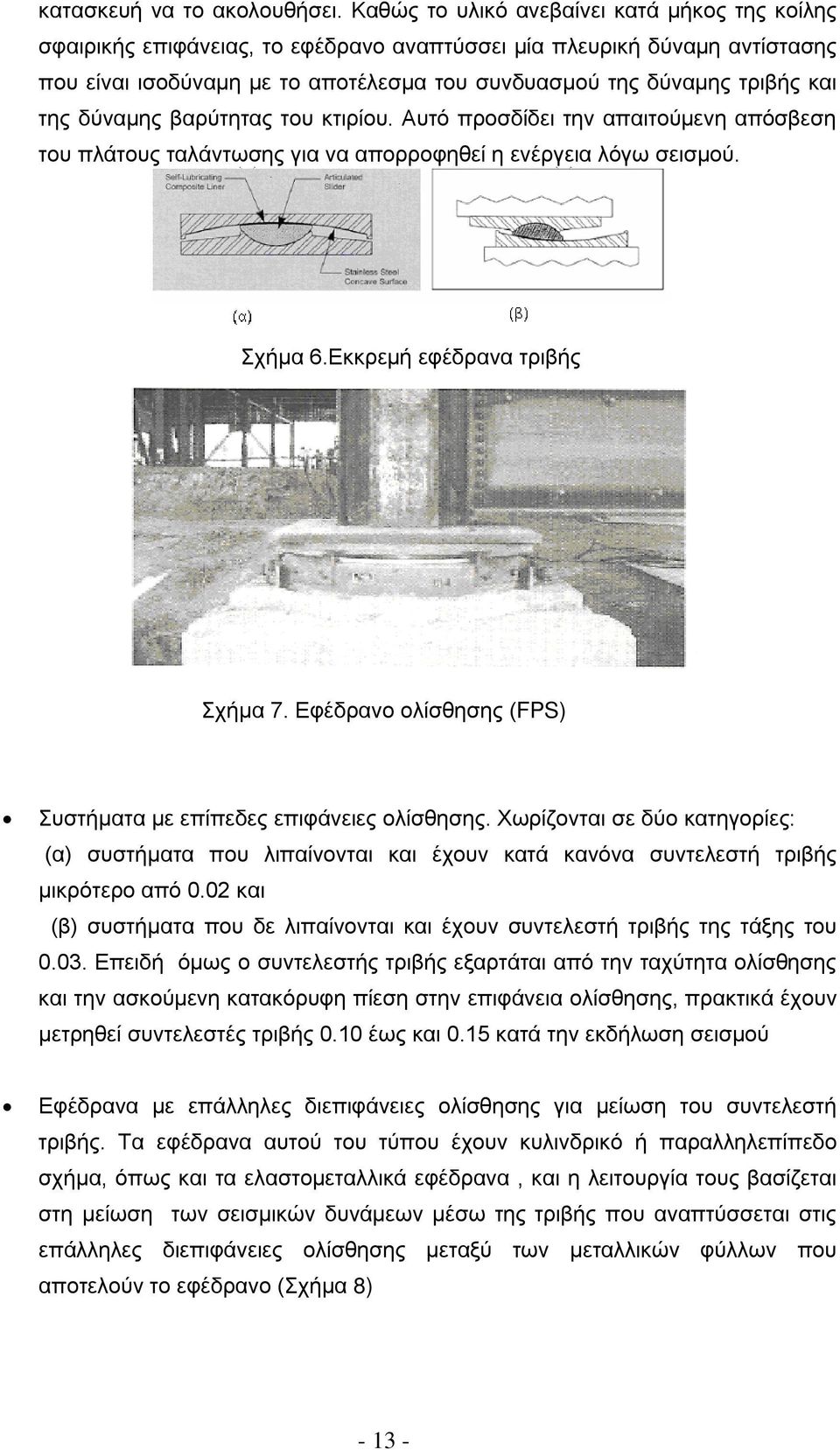 της δύναμης βαρύτητας του κτιρίου. Αυτό προσδίδει την απαιτούμενη απόσβεση του πλάτους ταλάντωσης για να απορροφηθεί η ενέργεια λόγω σεισμού. Σχήμα 6.Εκκρεμή εφέδρανα τριβής Σχήμα 7.