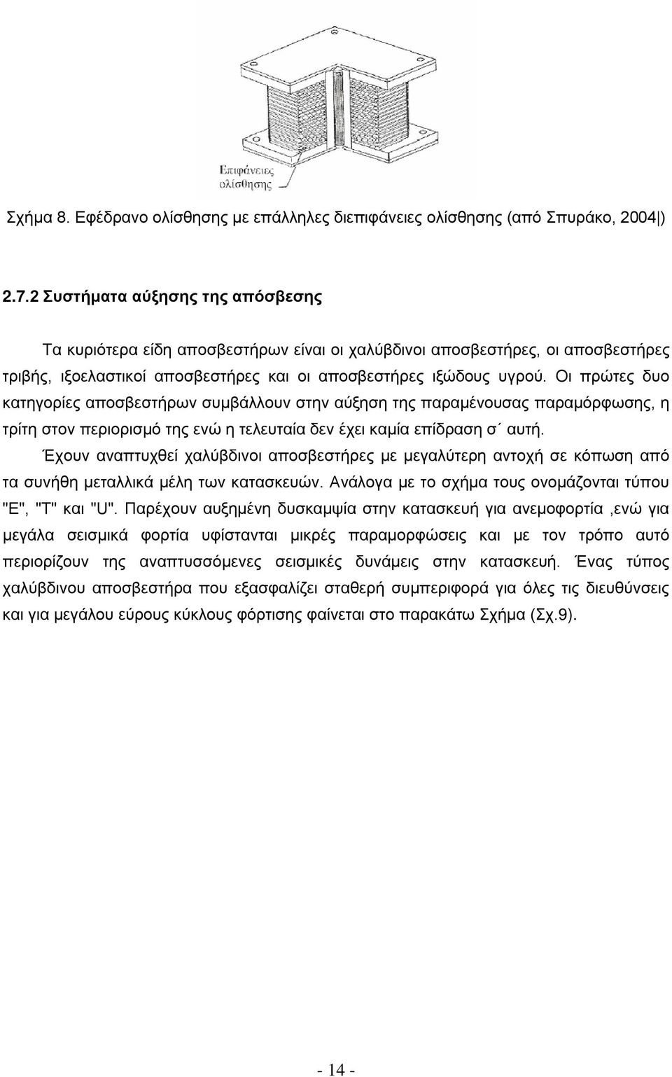 Οι πρώτες δυο κατηγορίες αποσβεστήρων συμβάλλουν στην αύξηση της παραμένουσας παραμόρφωσης, η τρίτη στον περιορισμό της ενώ η τελευταία δεν έχει καμία επίδραση σ αυτή.