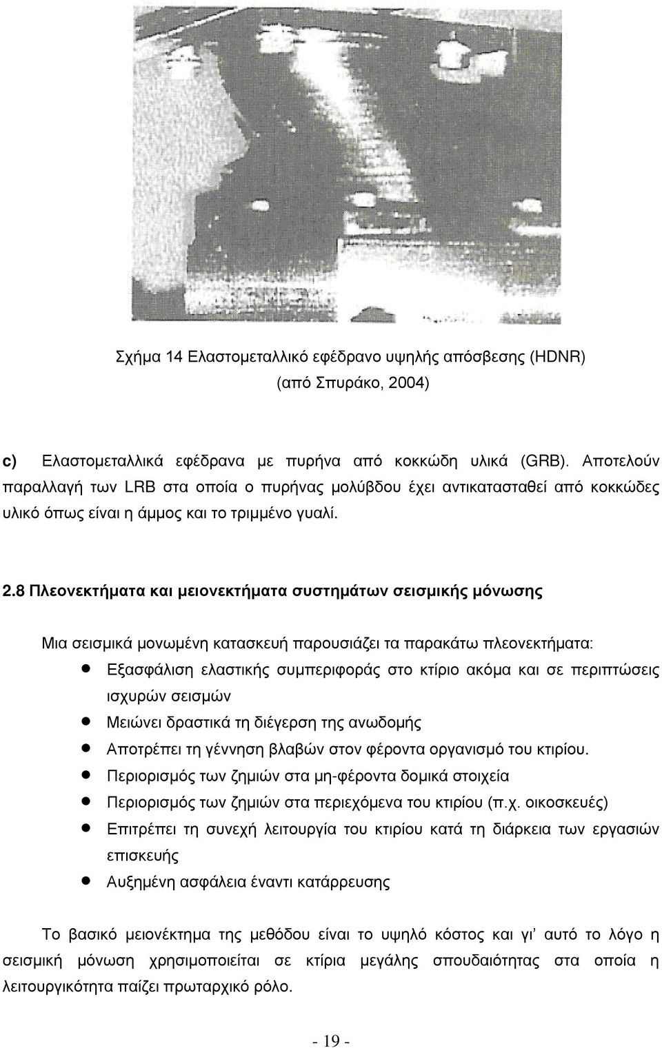 8 Πλεονεκτήματα και μειονεκτήματα συστημάτων σεισμικής μόνωσης Μια σεισμικά μονωμένη κατασκευή παρουσιάζει τα παρακάτω πλεονεκτήματα: Εξασφάλιση ελαστικής συμπεριφοράς στο κτίριο ακόμα και σε