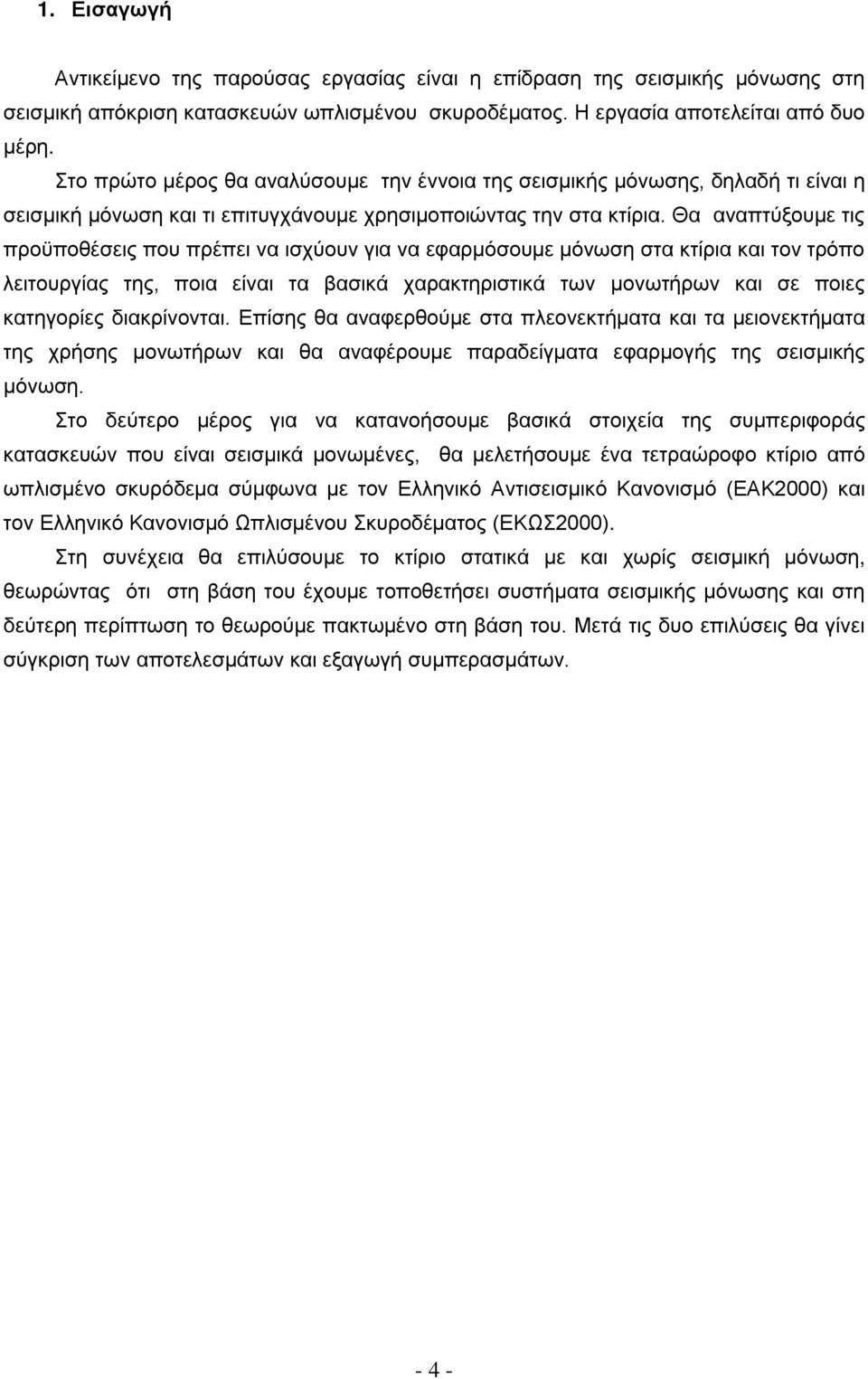 Θα αναπτύξουμε τις προϋποθέσεις που πρέπει να ισχύουν για να εφαρμόσουμε μόνωση στα κτίρια και τον τρόπο λειτουργίας της, ποια είναι τα βασικά χαρακτηριστικά των μονωτήρων και σε ποιες κατηγορίες