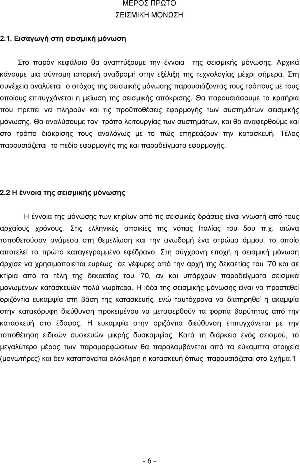 Στη συνέχεια αναλύεται ο στόχος της σεισμικής μόνωσης παρουσιάζοντας τους τρόπους με τους οποίους επιτυγχάνεται η μείωση της σεισμικής απόκρισης.