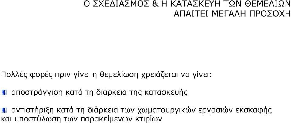 αποστράγγιση κατά τη διάρκεια της κατασκευής αντιστήριξη κατά τη