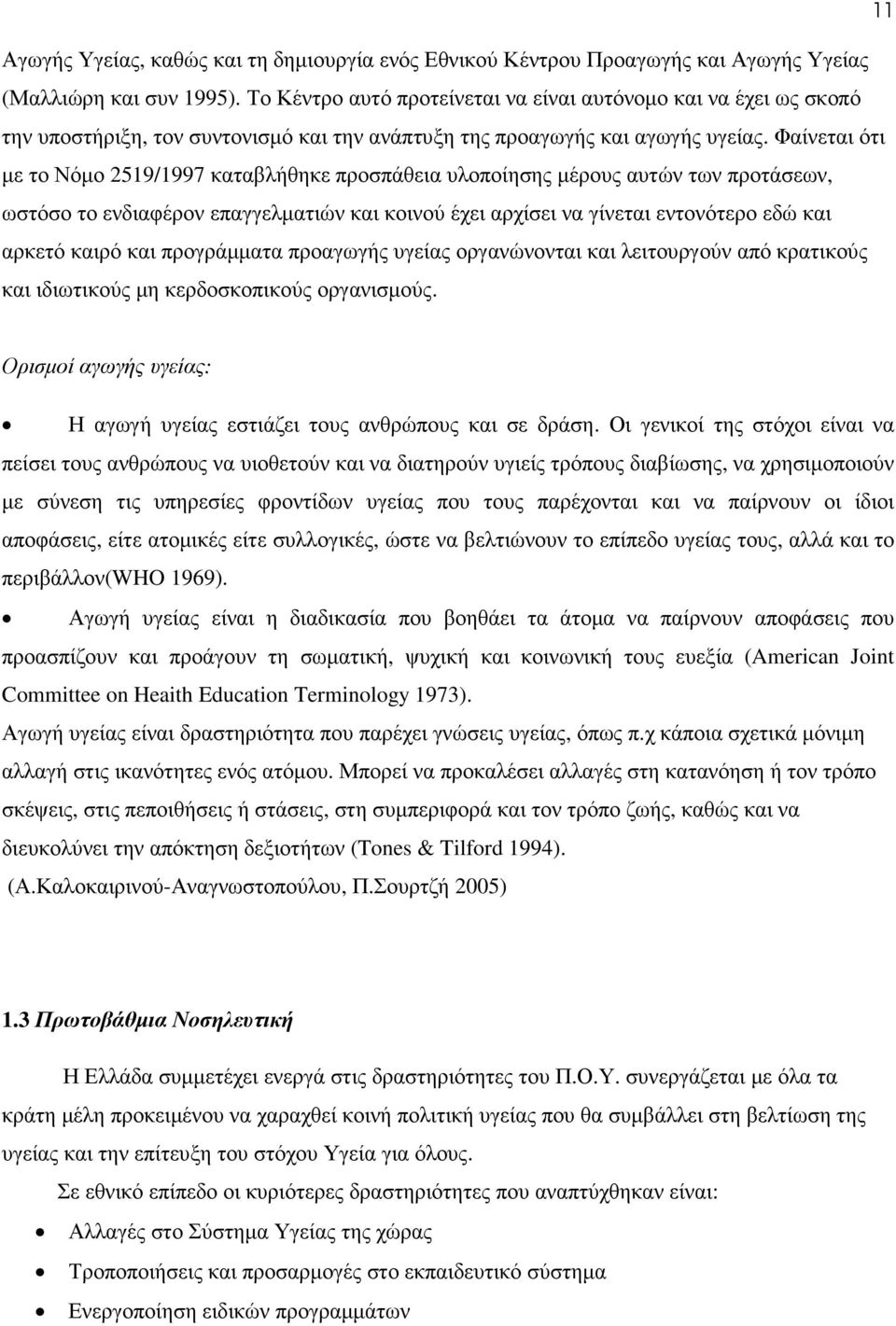 Φαίνεται ότι µε το Νόµο 2519/1997 καταβλήθηκε προσπάθεια υλοποίησης µέρους αυτών των προτάσεων, ωστόσο το ενδιαφέρον επαγγελµατιών και κοινού έχει αρχίσει να γίνεται εντονότερο εδώ και αρκετό καιρό