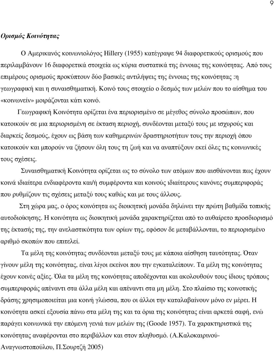 Κοινό τους στοιχείο ο δεσµός των µελών που το αίσθηµα του «κοινωνείν» µοιράζονται κάτι κοινό.