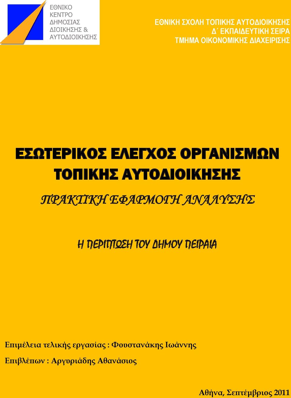 ΕΦΑΡΜΟΓΗ ΑΝΑΛΥΣΗΣ Η ΠΕΡΙΠΤΩΣΗ ΤΟΥ ΔΗΜΟΥ ΠΕΙΡΑΙΑ Επιμέλεια τελικής εργασίας