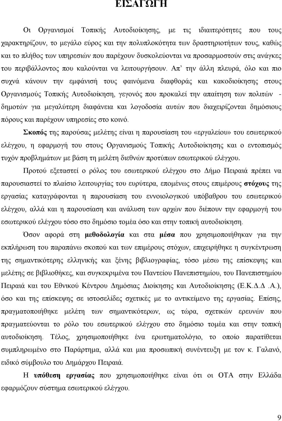 Απ την άλλη πλευρά, όλο και πιο συχνά κάνουν την εμφάνισή τους φαινόμενα διαφθοράς και κακοδιοίκησης στους Οργανισμούς Τοπικής Αυτοδιοίκηση, γεγονός που προκαλεί την απαίτηση των πολιτών - δημοτών