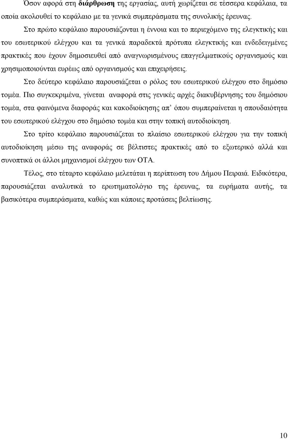 από αναγνωρισμένους επαγγελματικούς οργανισμούς και χρησιμοποιούνται ευρέως από οργανισμούς και επιχειρήσεις. Στο δεύτερο κεφάλαιο παρουσιάζεται ο ρόλος του εσωτερικού ελέγχου στο δημόσιο τομέα.