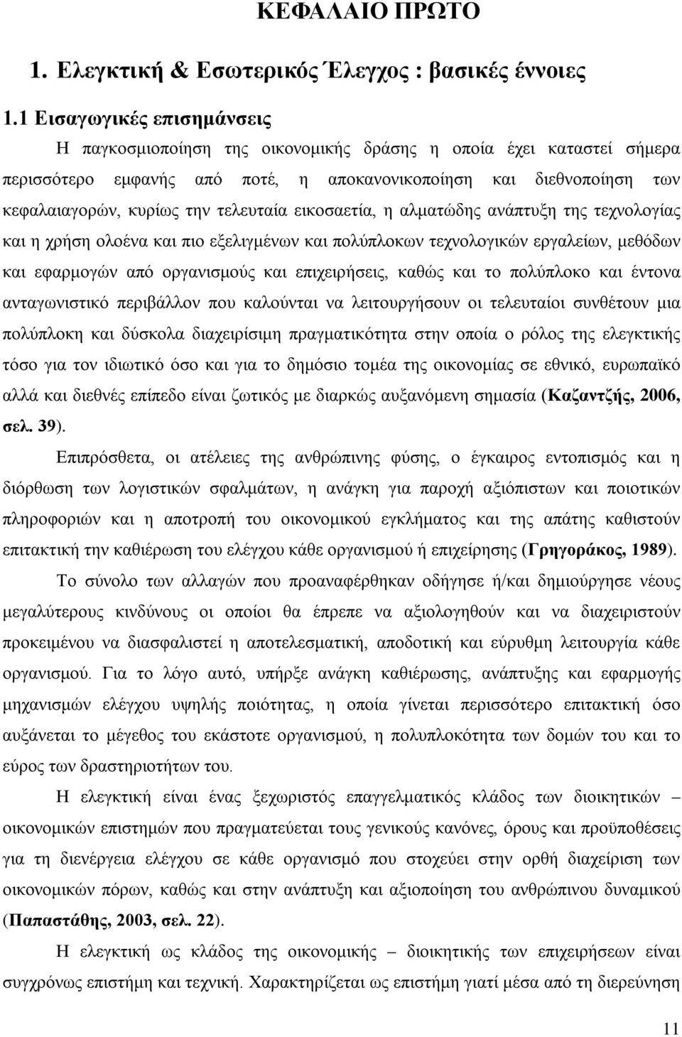 τελευταία εικοσαετία, η αλματώδης ανάπτυξη της τεχνολογίας και η χρήση ολοένα και πιο εξελιγμένων και πολύπλοκων τεχνολογικών εργαλείων, μεθόδων και εφαρμογών από οργανισμούς και επιχειρήσεις, καθώς