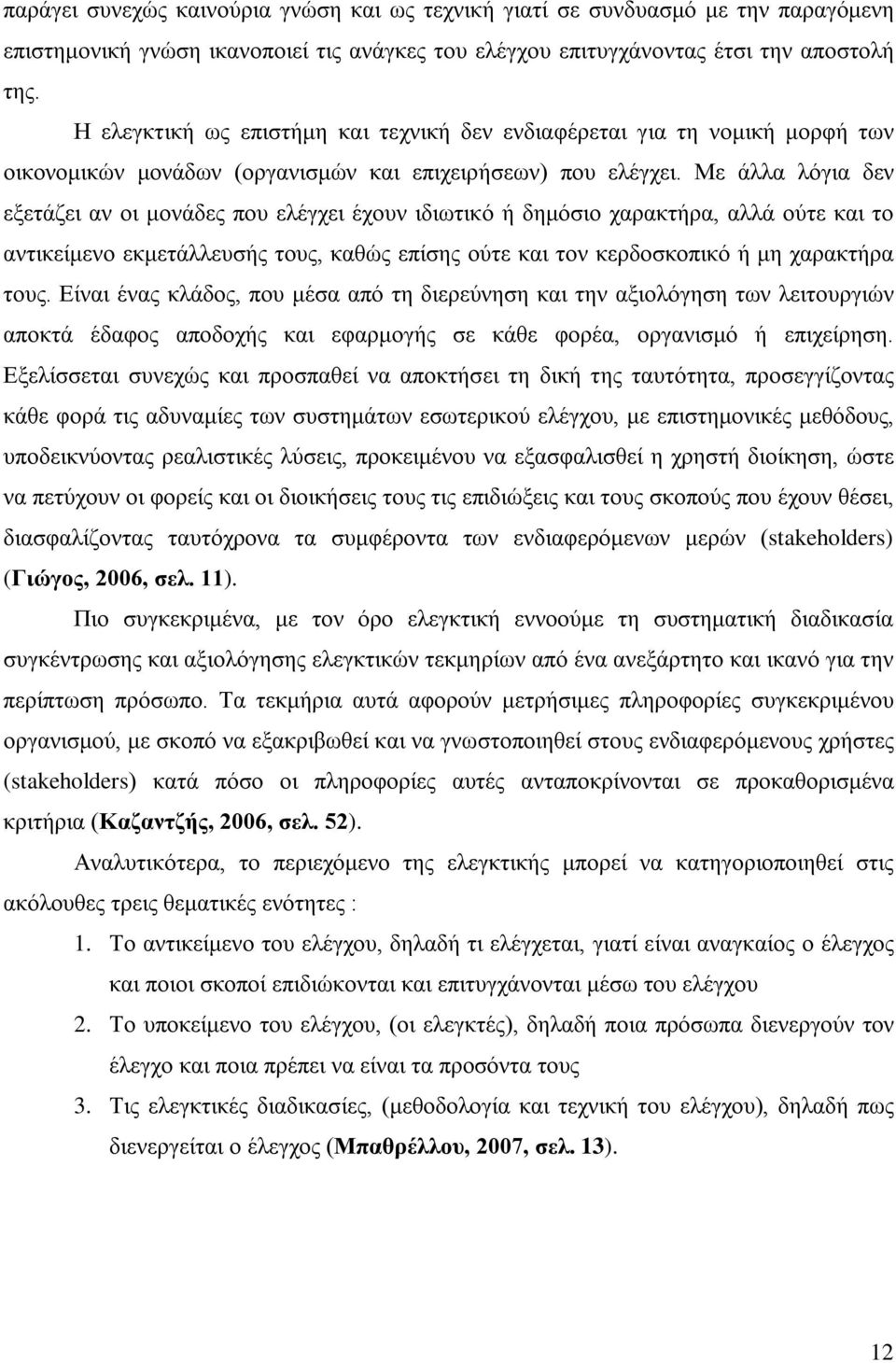 Με άλλα λόγια δεν εξετάζει αν οι μονάδες που ελέγχει έχουν ιδιωτικό ή δημόσιο χαρακτήρα, αλλά ούτε και το αντικείμενο εκμετάλλευσής τους, καθώς επίσης ούτε και τον κερδοσκοπικό ή μη χαρακτήρα τους.