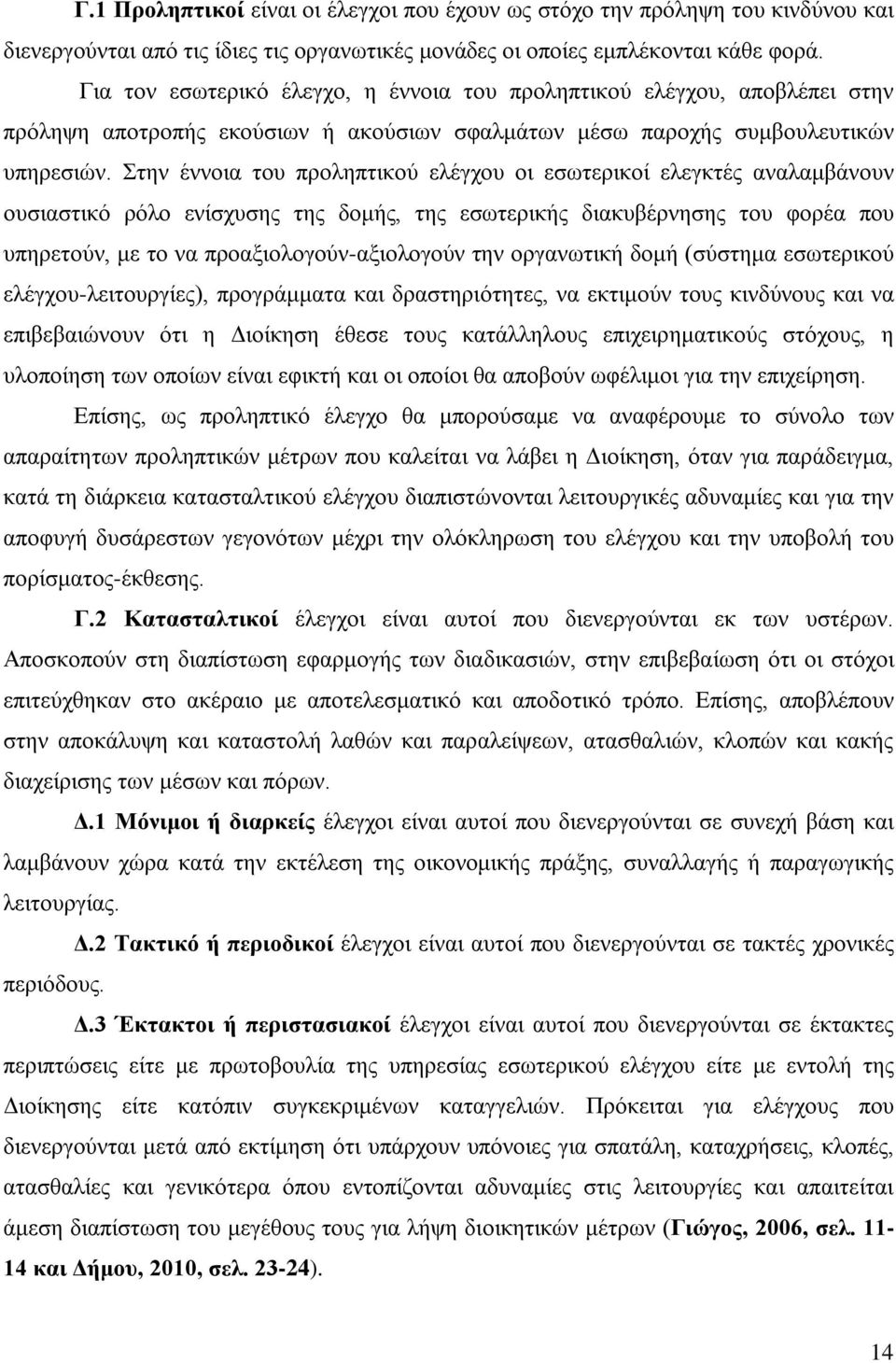 Στην έννοια του προληπτικού ελέγχου οι εσωτερικοί ελεγκτές αναλαμβάνουν ουσιαστικό ρόλο ενίσχυσης της δομής, της εσωτερικής διακυβέρνησης του φορέα που υπηρετούν, με το να προαξιολογούν-αξιολογούν