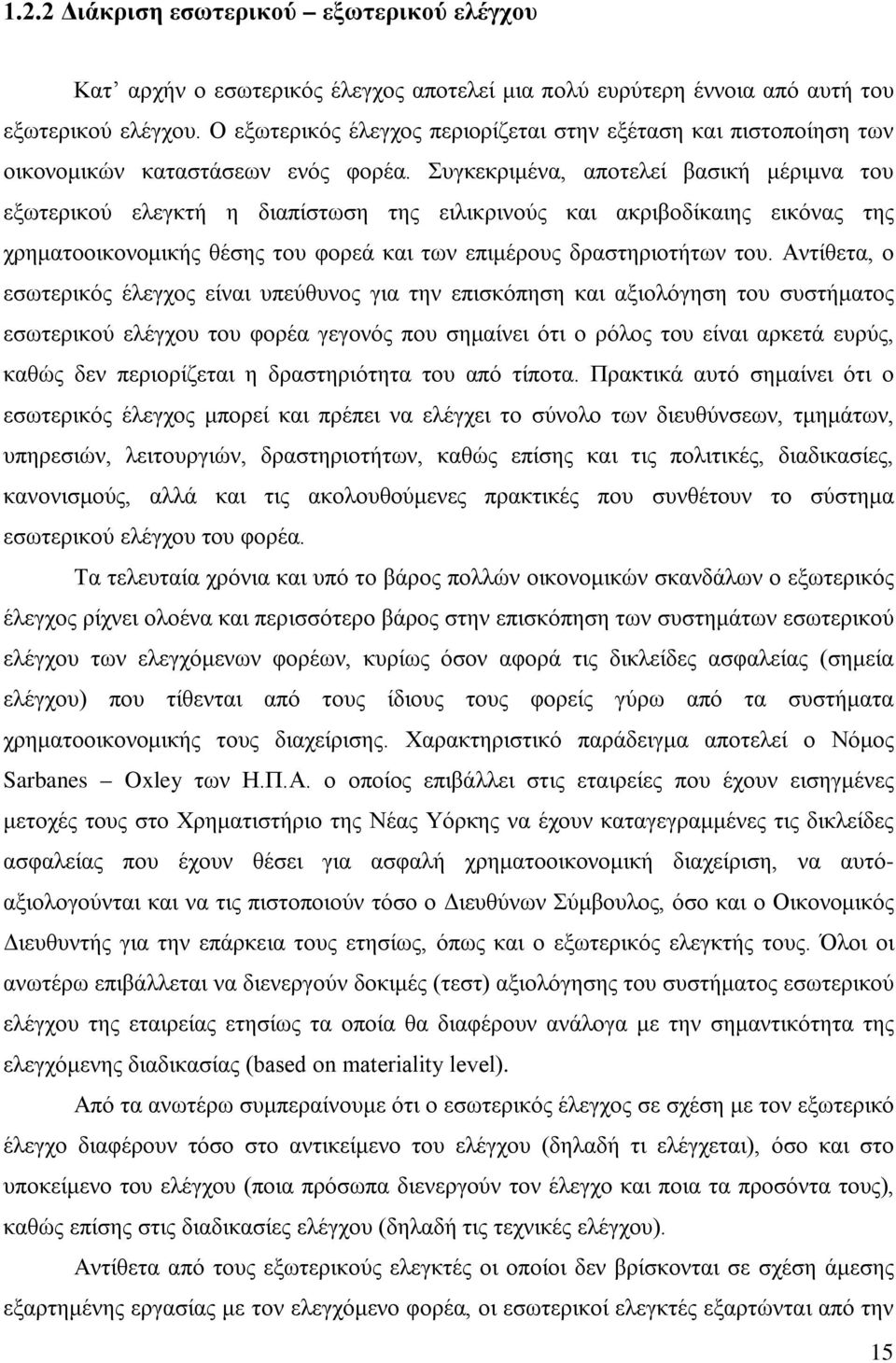 Συγκεκριμένα, αποτελεί βασική μέριμνα του εξωτερικού ελεγκτή η διαπίστωση της ειλικρινούς και ακριβοδίκαιης εικόνας της χρηματοοικονομικής θέσης του φορεά και των επιμέρους δραστηριοτήτων του.