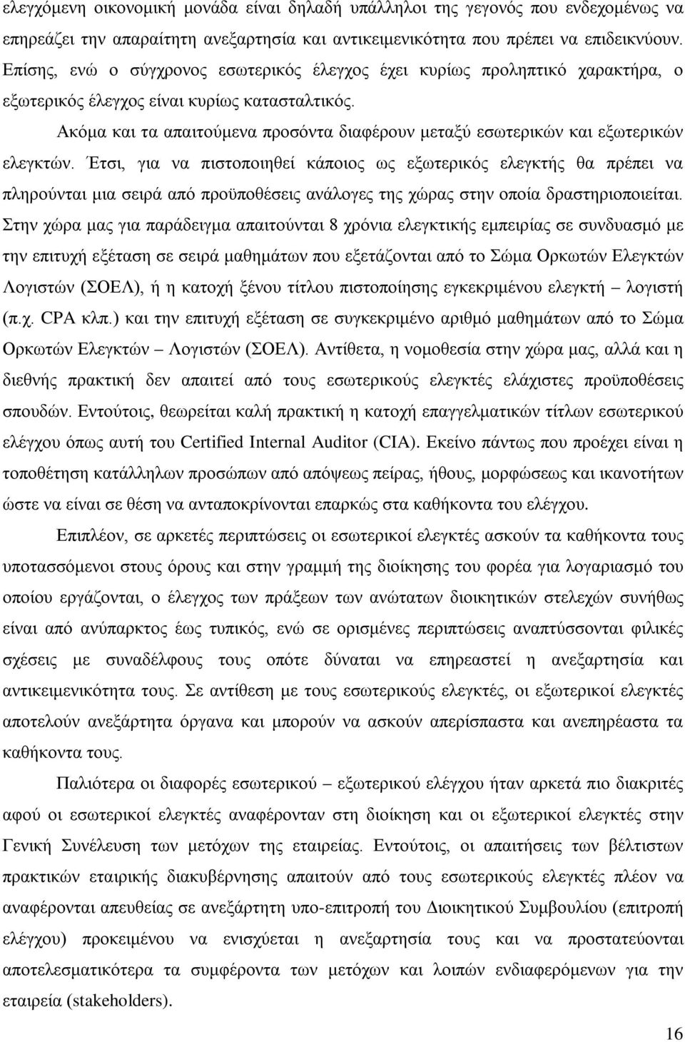 Ακόμα και τα απαιτούμενα προσόντα διαφέρουν μεταξύ εσωτερικών και εξωτερικών ελεγκτών.