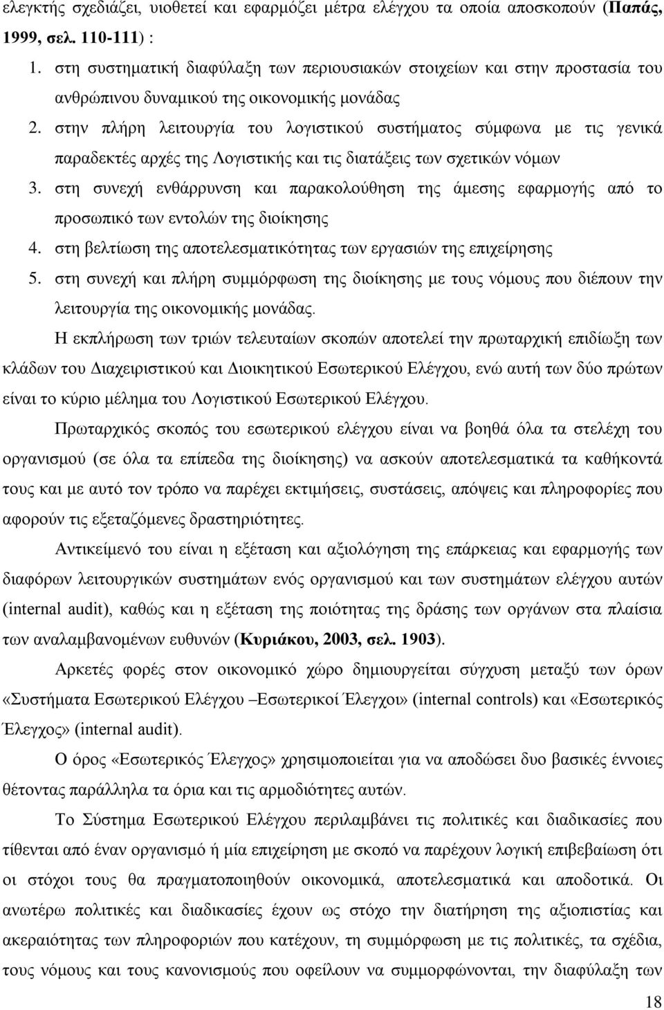 στην πλήρη λειτουργία του λογιστικού συστήματος σύμφωνα με τις γενικά παραδεκτές αρχές της Λογιστικής και τις διατάξεις των σχετικών νόμων 3.