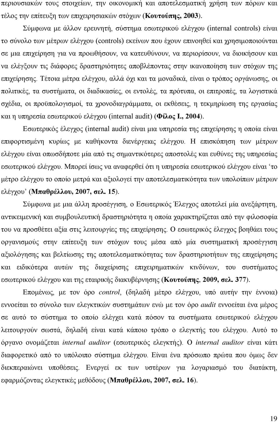 προωθήσουν, να κατευθύνουν, να περιορίσουν, να διοικήσουν και να ελέγξουν τις διάφορες δραστηριότητες αποβλέποντας στην ικανοποίηση των στόχων της επιχείρησης.