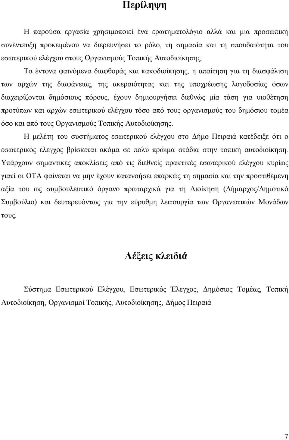 Τα έντονα φαινόμενα διαφθοράς και κακοδιοίκησης, η απαίτηση για τη διασφάλιση των αρχών της διαφάνειας, της ακεραιότητας και της υποχρέωσης λογοδοσίας όσων διαχειρίζονται δημόσιους πόρους, έχουν