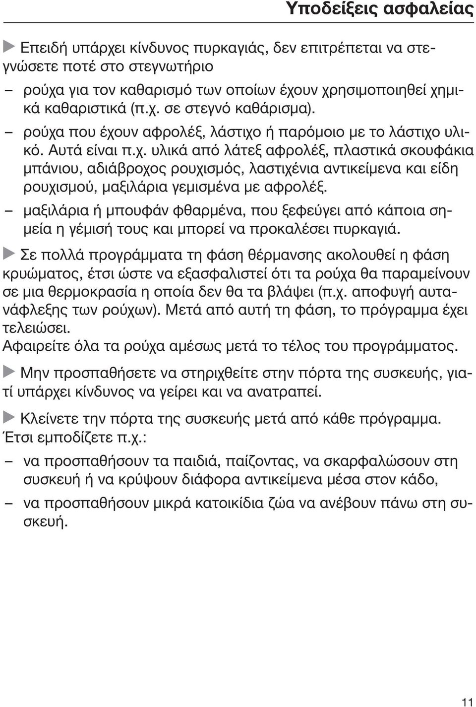 μαξιλάρια ή μπουφάν φθαρμένα, που ξεφεύγει από κάποια σημεία η γέμισή τους και μπορεί να προκαλέσει πυρκαγιά.