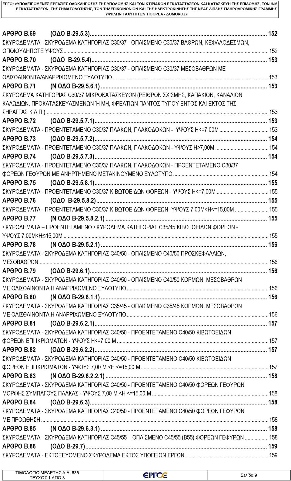 .. 153 ΣΚΥΡΟΔΕΜΑΤΑ - ΣΚΥΡΟΔΕΜΑ ΚΑΤΗΓΟΡΙΑΣ C30/37 - ΟΠΛΙΣΜΕΝΟ C30/37 ΜΕΣΟΒΑΘΡΩΝ ΜΕ ΟΛΙΣΘΑΙΝΟΝΤΑ/ΑΝΑΡΡΙΧΩΜΕΝΟ ΞΥΛΟΤΥΠΟ... 153 ΑΡΘΡΟ B.71 (N ΟΔΟ B-29.5.6.1).