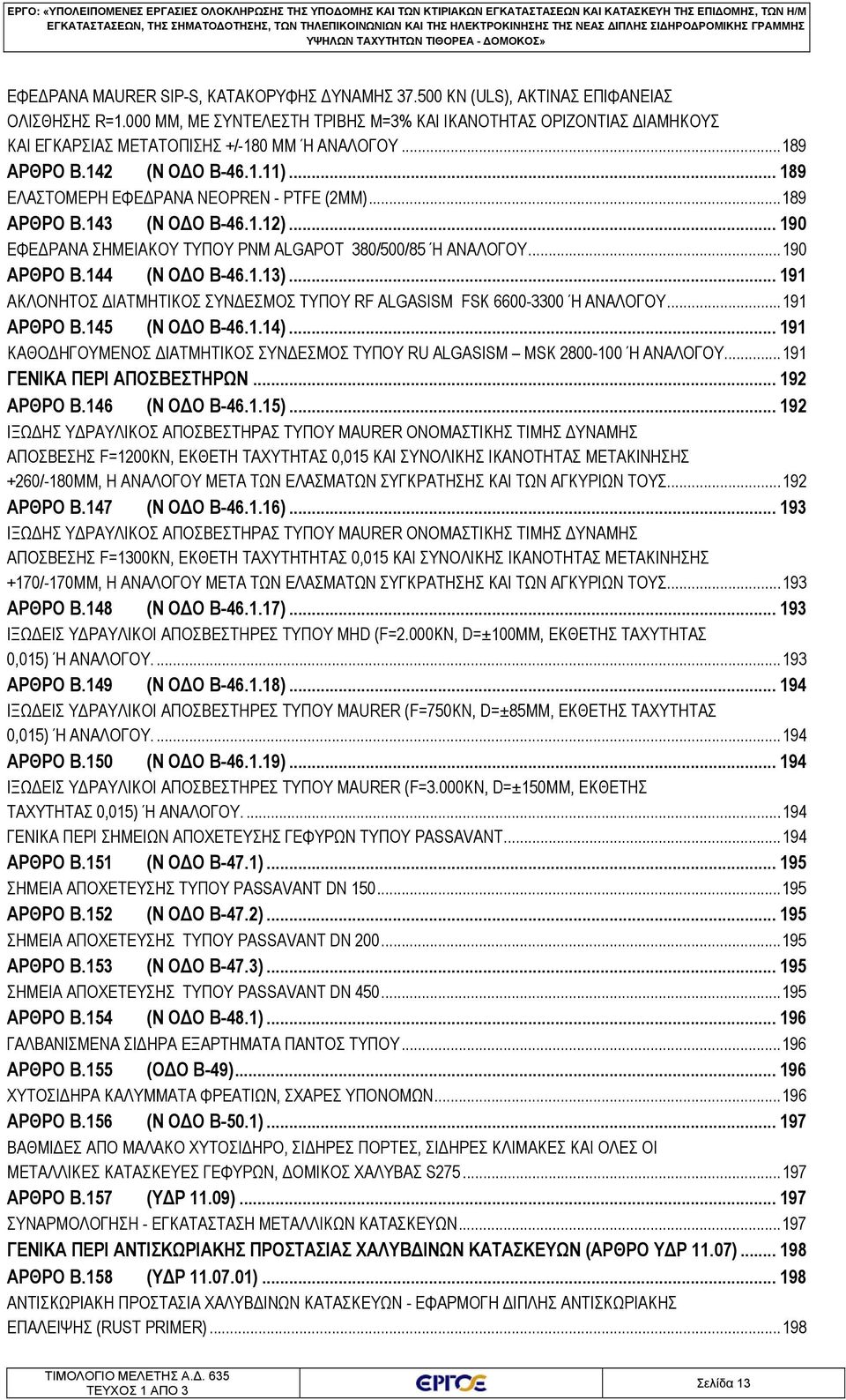 .. 189 ΕΛΑΣΤΟΜΕΡH ΕΦEΔΡΑΝΑ NEOPREN - PTFE (2MM)... 189 ΑΡΘΡΟ B.143 (Ν ΟΔΟ Β-46.1.12)... 190 ΕΦΕΔΡΑΝΑ ΣΗΜΕΙΑΚΟΥ ΤΥΠΟΥ PNM ALGAPOT 380/500/85 Ή AΝΑΛOΓΟΥ... 190 ΑΡΘΡΟ B.144 (Ν ΟΔΟ Β-46.1.13).
