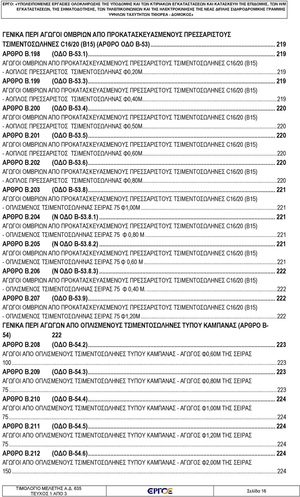 .. 219 ΑΓΩΓΟΙ ΟΜΒΡΙΩΝ ΑΠΟ ΠΡΟΚΑΤΑΣΚΕΥΑΣΜΕΝΟΥΣ ΠΡΕΣΣΑΡΙΣΤΟΥΣ ΤΣΙΜΕΝΤΟΣΩΛΗΝΕΣ C16/20 (Β15) - ΑΟΠΛΟΣ ΠΡΕΣΣΑΡΙΣΤΟΣ ΤΣΙΜΕΝΤΟΣΩΛΗΝΑΣ Φ0,20M... 219 ΑΡΘΡΟ B.199 (ΟΔΟ B-53.3).