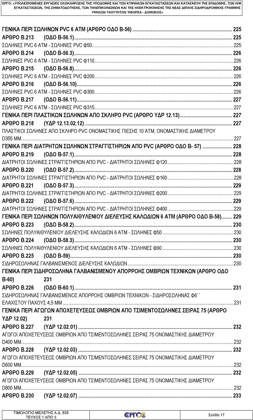 .. 226 ΑΡΘΡΟ B.216 (ΟΔΟ B-56.10)... 226 ΣΩΛΗΝΕΣ PVC 6 ΑΤΜ - ΣΩΛΗΝΕΣ PVC Φ300... 226 ΑΡΘΡΟ B.217 (ΟΔΟ B-56.11)... 227 ΣΩΛΗΝΕΣ PVC 6 ΑΤΜ - ΣΩΛΗΝΕΣ PVC Φ315.