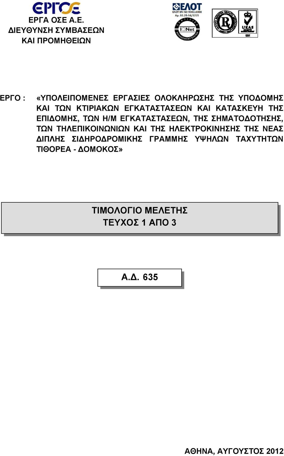 ΕΓΚΑΤΑΣΤΑΣΕΩΝ, ΤΗΣ ΣΗΜΑΤΟΔΟΤΗΣΗΣ, ΤΩΝ ΤΗΛΕΠΙΚΟΙΝΩΝΙΩΝ ΚΑΙ ΤΗΣ ΗΛΕΚΤΡΟΚΙΝΗΣΗΣ ΤΗΣ ΝΕΑΣ ΔΙΠΛΗΣ