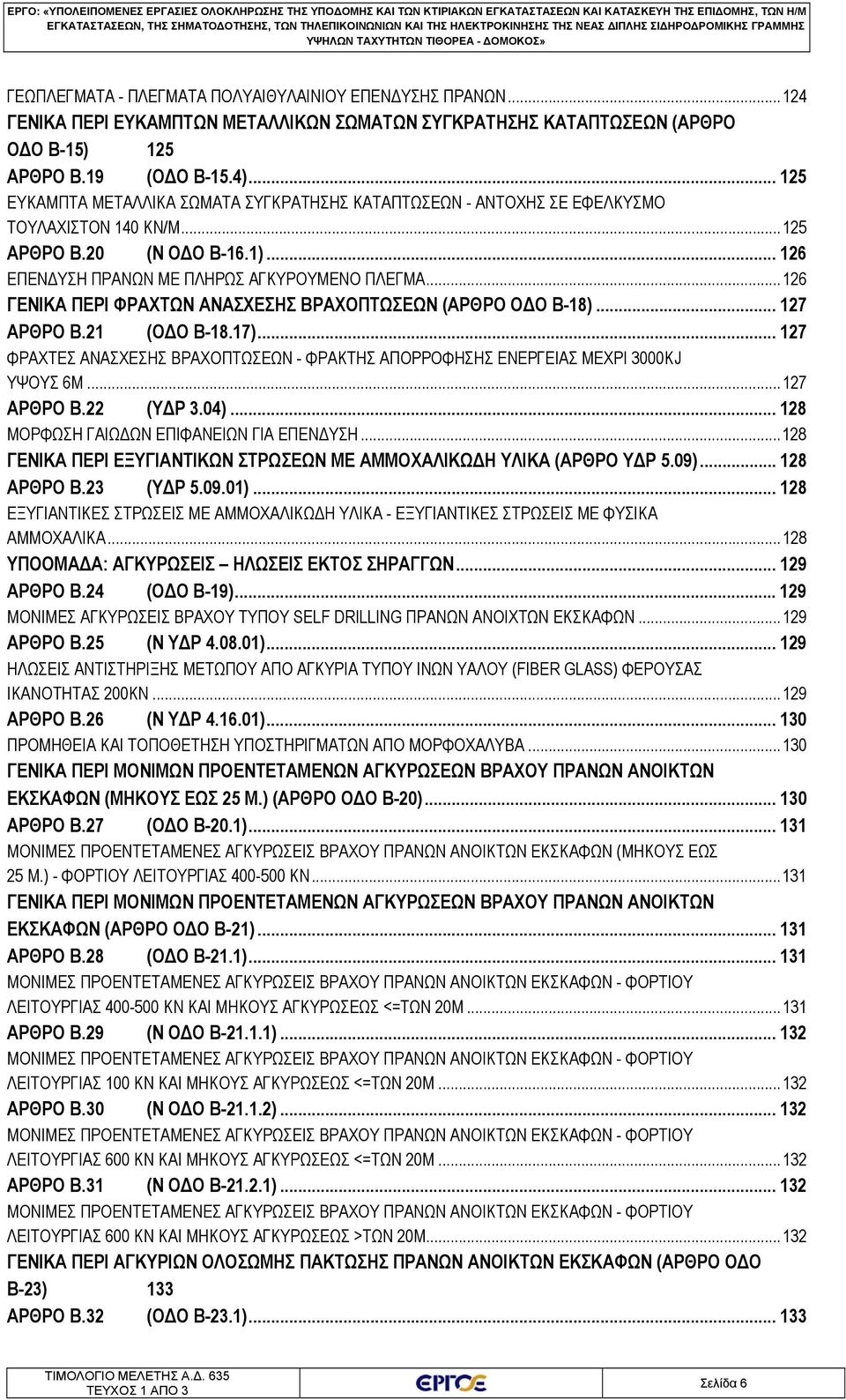 .. 125 ΕΥΚΑΜΠΤΑ ΜΕΤΑΛΛΙΚΑ ΣΩΜΑΤΑ ΣΥΓΚΡΑΤΗΣΗΣ ΚΑΤΑΠΤΩΣΕΩΝ - ΑΝΤΟΧΗΣ ΣΕ ΕΦΕΛΚΥΣΜΟ ΤΟΥΛΑΧΙΣΤΟΝ 140 KN/Μ... 125 ΑΡΘΡΟ B.20 (Ν ΟΔΟ B-16.1)... 126 ΕΠΕΝΔΥΣΗ ΠΡΑΝΩΝ ΜΕ ΠΛΗΡΩΣ ΑΓΚΥΡΟΥΜΕΝΟ ΠΛΕΓΜΑ.