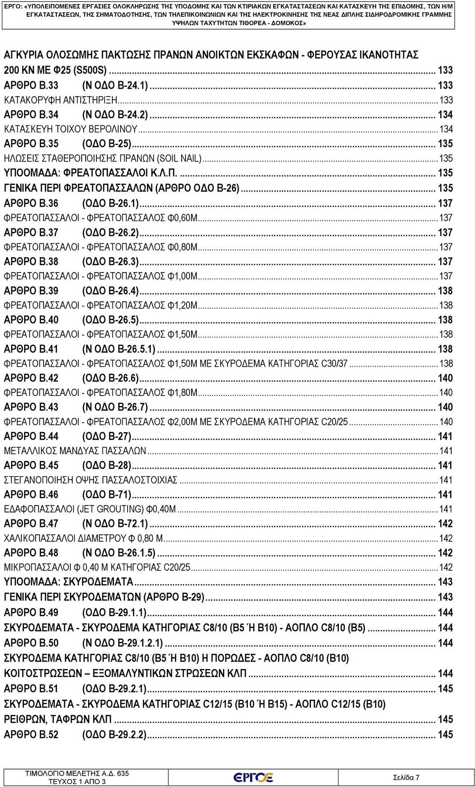 .. 135 ΗΛΩΣΕΙΣ ΣΤΑΘΕΡΟΠΟΙΗΣΗΣ ΠΡΑΝΩΝ (SOIL NAIL)... 135 ΥΠΟΟΜΑΔΑ ΦΡΕΑΤΟΠΑΣΣΑΛΟΙ Κ.Λ.Π.... 135 ΓΕΝΙΚΑ ΠΕΡΙ ΦΡΕΑΤΟΠΑΣΣΑΛΩΝ (ΑΡΘΡΟ ΟΔΟ Β-26)... 135 ΑΡΘΡΟ B.36 (ΟΔΟ B-26.1).