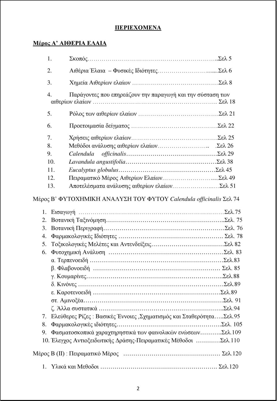 Μεθόδοι ανάλυσης αιθερίων ελαίων...σελ 26 9. Calendula officinalis Σελ 29 10. Lavandula angustifolia Σελ 38 11. Εucalyptus globulus Σελ 45 12. Πειραματικό Μέρος Αιθερίων Ελαίων.Σελ 49 13.