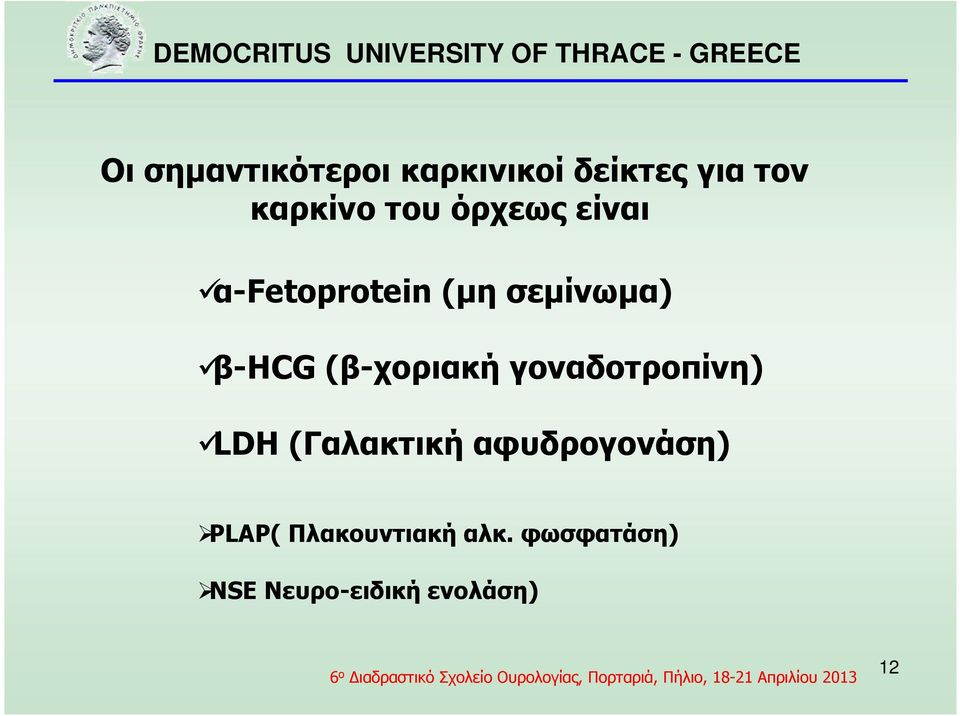 (β-χοριακή γοναδοτροπίνη) LDH (Γαλακτική αφυδρογονάση)