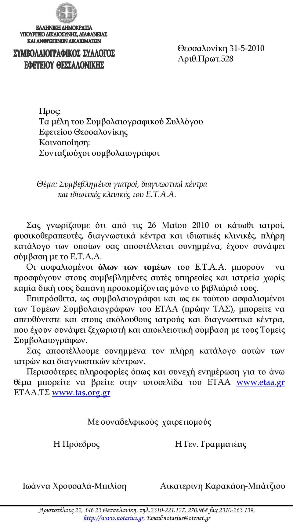 Α. Σας γνωρίζουμε ότι από τις 26 Μαΐου 2010 οι κάτωθι ιατροί, φυσικοθεραπευτές, διαγνωστικά κέντρα και ιδιωτικές κλινικές, πλήρη κατάλογο των οποίων σας αποστέλλεται συνημμένα, έχουν συνάψει σύμβαση