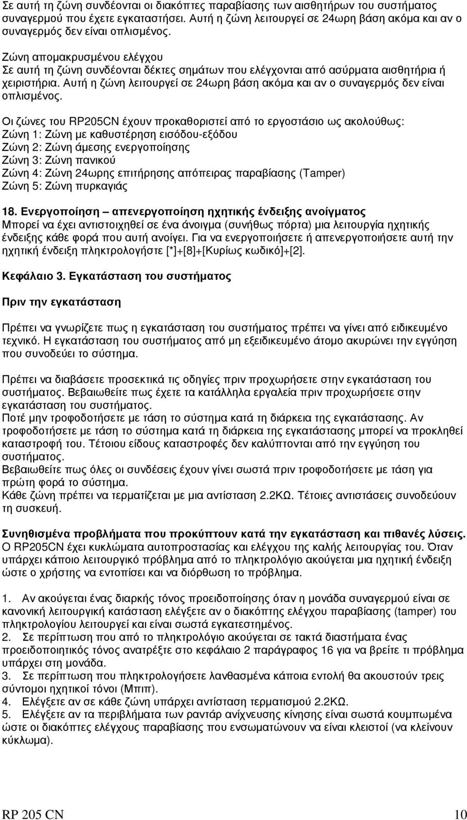 Αυτή η ζώνη λειτουργεί σε 24ωρη βάση ακόµα και αν ο συναγερµός δεν είναι οπλισµένος.